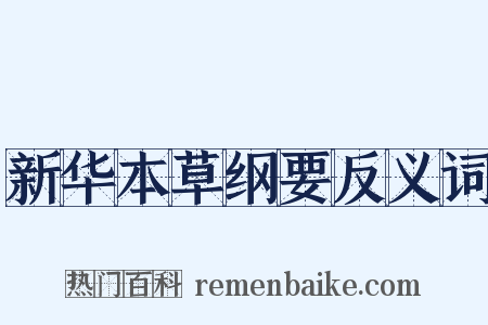 新华本草纲要反义词是什么意思的图片